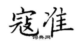 丁謙寇準楷書個性簽名怎么寫