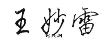 駱恆光王妙雷行書個性簽名怎么寫