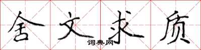 侯登峰舍文求質楷書怎么寫