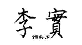 何伯昌李實楷書個性簽名怎么寫