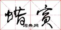 王冬齡蠟賓草書怎么寫