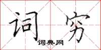 田英章詞窮楷書怎么寫