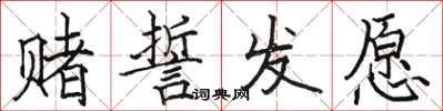 駱恆光賭誓發願楷書怎么寫