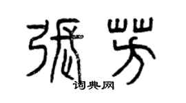 曾慶福張芳篆書個性簽名怎么寫