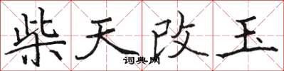 駱恆光柴天改玉楷書怎么寫