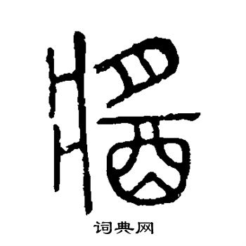 說文解字寫的醬