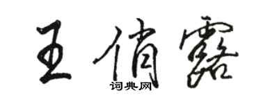 駱恆光王俏露行書個性簽名怎么寫