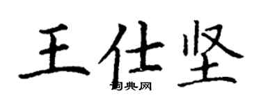 丁謙王仕堅楷書個性簽名怎么寫
