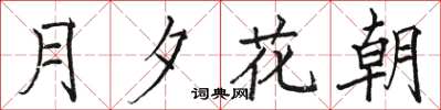 駱恆光月夕花朝楷書怎么寫