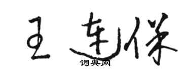 駱恆光王連保草書個性簽名怎么寫
