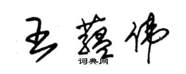 朱錫榮王蘊偉草書個性簽名怎么寫