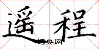 丁謙遙程楷書怎么寫