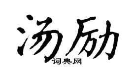 翁闓運湯勵楷書個性簽名怎么寫