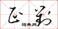 駱恆光正對草書怎么寫