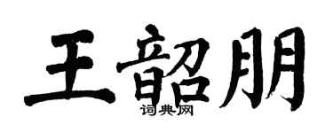 翁闓運王韶朋楷書個性簽名怎么寫