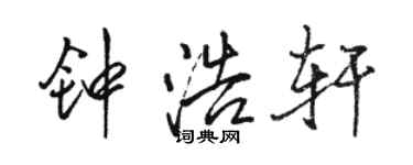 駱恆光鍾浩軒行書個性簽名怎么寫