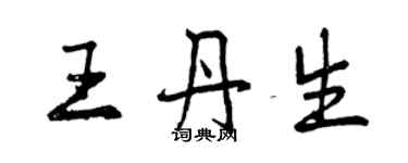 曾慶福王丹生行書個性簽名怎么寫