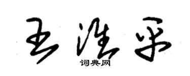 朱錫榮王淮平草書個性簽名怎么寫