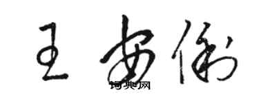 駱恆光王安俐草書個性簽名怎么寫