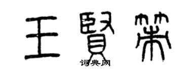曾慶福王賢策篆書個性簽名怎么寫