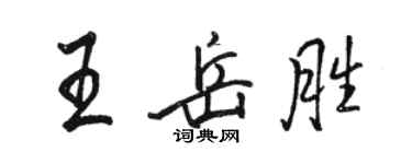 駱恆光王岳勝行書個性簽名怎么寫