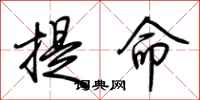 荊霄鵬提命行書怎么寫