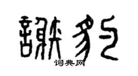 曾慶福謝豹篆書個性簽名怎么寫