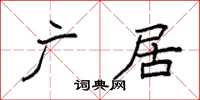 袁強廣居楷書怎么寫