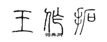 陳聲遠王作拓篆書個性簽名怎么寫