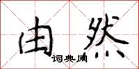 侯登峰由然楷書怎么寫