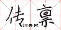 侯登峰傳稟楷書怎么寫