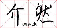 僞字的意思_僞字的解釋_國語詞典