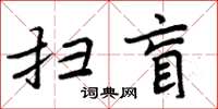 周炳元掃盲楷書怎么寫