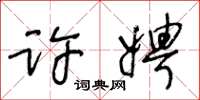 王冬齡許娉草書怎么寫