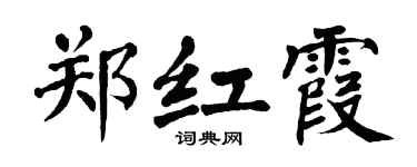 翁闓運鄭紅霞楷書個性簽名怎么寫