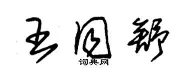 朱錫榮王同舒草書個性簽名怎么寫