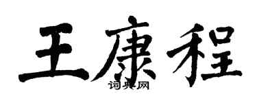 翁闓運王康程楷書個性簽名怎么寫