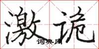 駱恆光激詭楷書怎么寫