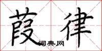 荊霄鵬葭律楷書怎么寫