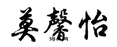 胡問遂莫馨怡行書個性簽名怎么寫