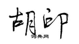 曾慶福胡印行書個性簽名怎么寫
