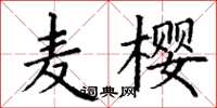 丁謙麥櫻楷書怎么寫