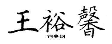 丁謙王裕馨楷書個性簽名怎么寫