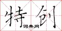 黃華生特創楷書怎么寫