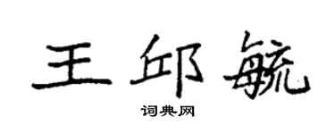 袁強王邱毓楷書個性簽名怎么寫