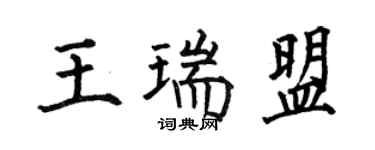 何伯昌王瑞盟楷書個性簽名怎么寫