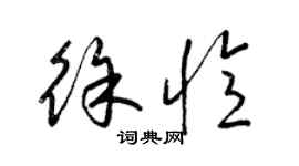 梁錦英徐憶草書個性簽名怎么寫