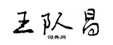 曾慶福王隊昌行書個性簽名怎么寫