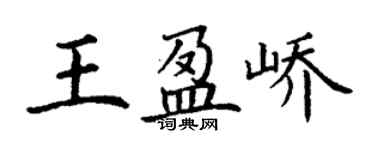 丁謙王盈嶠楷書個性簽名怎么寫