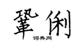 何伯昌鞏俐楷書個性簽名怎么寫